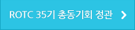 ROTC 35기 총동기회 정관