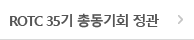 ROTC 35기 총동기회 정관