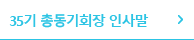 35기 총동기회장 인사말