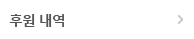 후원 내역
