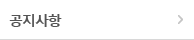 공지사항