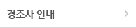 경조사 안내