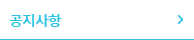 공지사항